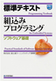 標準テキスト 組込みプログラミング 《ソフトウェア基礎》