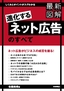 最新図解「進化するネット広告」のすべて