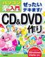 ぜったいデキます！　CD&DVD作り　Windows Vista対応