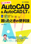 すっきり解決！ AutoCAD&AutoCAD LTで困ったときの便利技