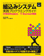 組込みシステム実践プログラミングガイド〜ITRON仕様OS／T-Kernel対応