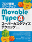 ブログ簡単パワーアップ　Movable Type 4スーパーカスタマイズテクニック