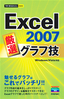 今すぐ使えるかんたんmini　Excel 2007 厳選　グラフ技