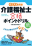 介護福祉士合格ポイントドリル