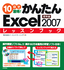 10日で習得！かんたんExcel 2007　レッスンブック　標準編