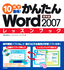 10日で習得！かんたんWord 2007　レッスンブック　標準編