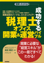 成功する「税理士オフィス」開業＆運営バイブル