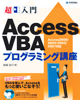 ［表紙］超入門　Access VBA プログラミング講座