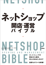 ［表紙］ネットショップ 開店・運営バイブル