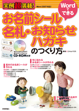 ［表紙］実例超満載！Wordでできる　お名前シール・名札・お知らせハガキのつくり方