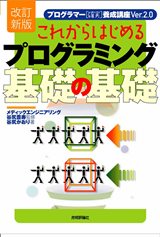 ［表紙］［改訂新版］これからはじめるプログラミング 基礎の基礎