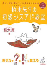 ［表紙］平成21年度【春期】イメージ＆クレバー方式でよくわかる 栢木先生の初級シスアド教室