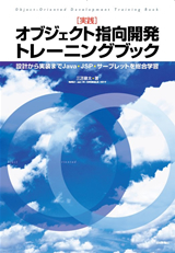 ［表紙］[実践]オブジェクト指向開発トレーニングブック――設計から実装までJava・JSP・サーブレットを総合学習