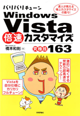 ［表紙］バリバリチューンWindows Vista 倍速カスタマイズ <究極技163>