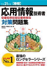 ［表紙］平成21年度【春期】 応用情報技術者 パーフェクトラーニング対策問題集