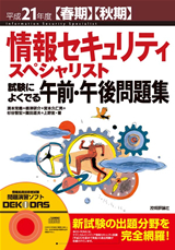 ［表紙］平成21年度【春期】【秋期】 情報セキュリティ スペシャリスト 試験によくでる午前・午後問題集