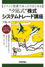 ［表紙］イベント投資でゆったりはじめる　“夕凪式”株式システムトレード講座
