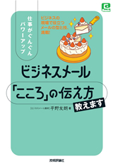 ［表紙］仕事がぐんぐんパワーアップ　ビジネスメール　「こころ」の伝え方教えます