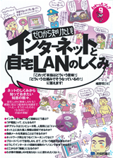 ［表紙］ゼロから知りたい！ インターネットと自宅LANのしくみ