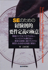 ［表紙］SEのための「経験則的」要件定義の極意