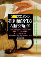 ［表紙］SEのための 将来価値を生む人脈「交遊」学