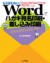 ［表紙］もう迷わない！　Wordでハガキ宛名印刷・差し込み印刷【2007/2003/2002対応】