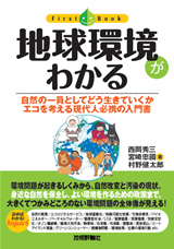 ［表紙］地球環境がわかる