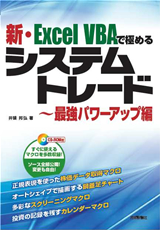 ［表紙］新・Excel VBAで極めるシステムトレード〜最強パワーアップ編