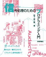 ［表紙］信号処理のためのプログラミング入門　〜オーディオファイルの読み込み・書き込みからリアルタイム信号処理まで〜