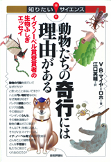 ［表紙］動物たちの奇行には理由がある―イグ・ノーベル賞受賞者の生物ふしぎエッセイ―