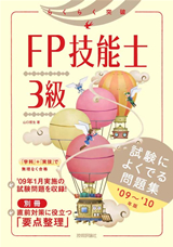 ［表紙］FP技能士3級 試験によくでる問題集 '09～'10年版