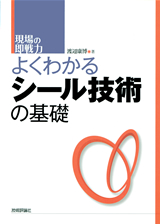 ［表紙］よくわかるシール技術の基礎