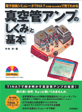 ［表紙］真空管アンプの「しくみ」と「基本」