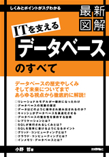 ［表紙］最新図解　データベースのすべて