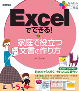 ［表紙］かんたんパソコン生活 Excelでできる！ 家庭で役立つ文書の作り方