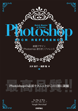 ［表紙］速習デザイン　Photoshop 逆引きリファレンス　＜CS4/CS3/CS2/CS/7 対応＞