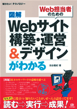 ［表紙］図解　Webサイト　構築・運営＆デザインがわかる