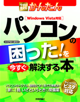 ［表紙］今すぐ使えるかんたん パソコンの困った！を今すぐ解決する本