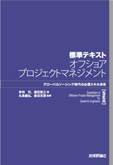 ［表紙］標準テキスト オフショアプロジェクトマネジメント【SE編】