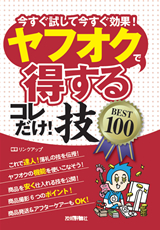 ［表紙］ヤフオクで＜得する＞コレだけ！技　BEST100