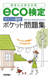 ［表紙］eco検定 [ポイント確認] ポケット問題集