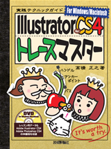 ［表紙］IllustratorCS4トレースマスター