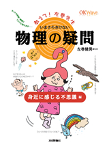 ［表紙］いまさらきけない物理の疑問　身近に感じる不思議編