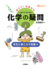 ［表紙］いまさらきけない化学の疑問　身近に感じる不思議編