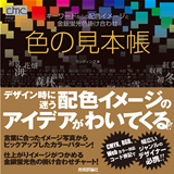 ［表紙］色の見本帳　キーワードからの配色イメージと金銀蛍光色掛け合わせ