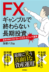 ［表紙］FX ギャンブルで終わらない長期投資―暴落対策も万全！ローリスク・スワップ運用