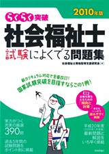 ［表紙］2010年版　らくらく突破　社会福祉士 試験によくでる問題集