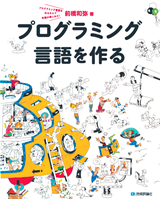 ［表紙］プログラミング言語を作る