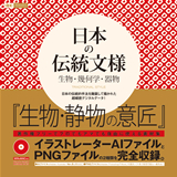 ［表紙］日本の伝統文様 生物・幾何学・器物 traditional style