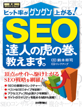 ［表紙］SEO　達人の虎の巻、教えます。